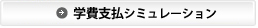 学費シミュレーションについて