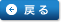 戻る