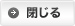 閉じる