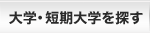 大学・短期大学を探す