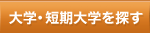 大学・短期大学を探す