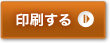 印刷する