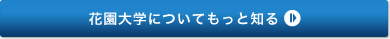 花園大学についてもっと知る