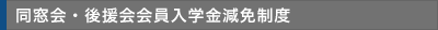 同窓会・後援会会員入学金減免制度