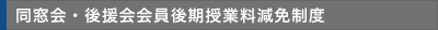 同窓会・後援会会員後期授業料減免制度