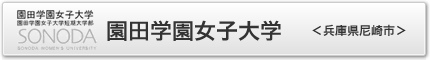 園田学園女子大学　＜兵庫県尼崎市＞