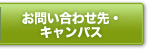 問い合せ先・キャンパス
