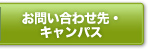 問い合せ先・キャンパス