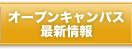 オープンキャンパス最新情報