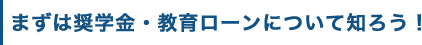 まずは奨学金・教育ローンについて知ろう