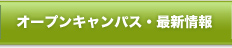 オープンキャンパス・最新情報