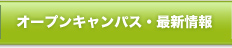 オープンキャンパス・最新情報