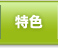 特色