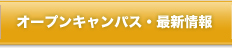 オープンキャンパス・最新情報