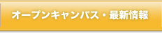 オープンキャンパス・最新情報