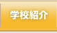学校紹介