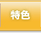 特色