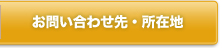 お問い合わせ先・キャンパス