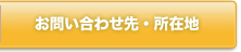 お問い合わせ先・キャンパス