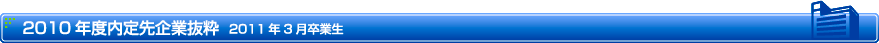 2010年度内定先企業抜粋　2011年3月卒業生