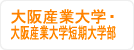 大阪産業大学・大阪産業大学短期大学部