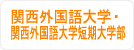 関西外国語大学・関西外国語大学短期大学部