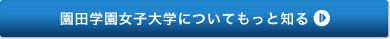園田学園女子大学についてもっと知る