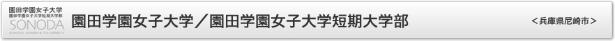 園田学園女子大学／園田学園女子大学短期大学部　＜兵庫県尼崎市＞