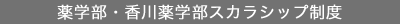 薬学部・香川薬学部スカラシップ制度