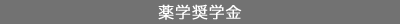 薬学奨学金