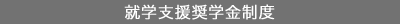 就学支援奨学金制度