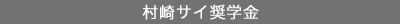 村崎サイ奨学金