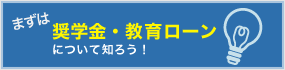 まずは奨学金・教育ローンについて知ろう！