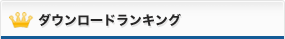 ダウンロードランキング