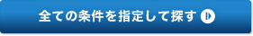 条件を指定して探す