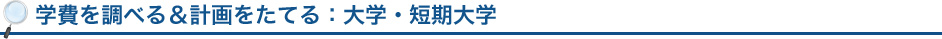 学費を調べる＆計画をたてる：大学・短期大学