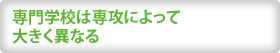 専門学校は専攻によって 大きく異なる