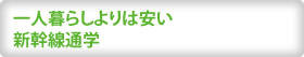 一人暮らしよりは安い新幹線通学