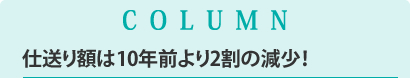 COLUMN 仕送り額は10年前より2割の減少！