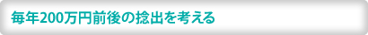 毎年200万円前後の捻出を考える