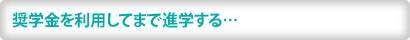 奨学金を利用してまで進学する…