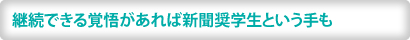 継続できる覚悟があれば新聞奨学生という手も