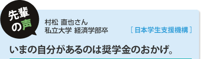 先輩の声：いまの自分があるのは奨学金のおかげ。