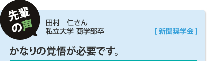 先輩の声：かなりの覚悟が必要です。