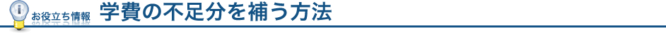 お役立ち情報：学費の不足分を補う方法